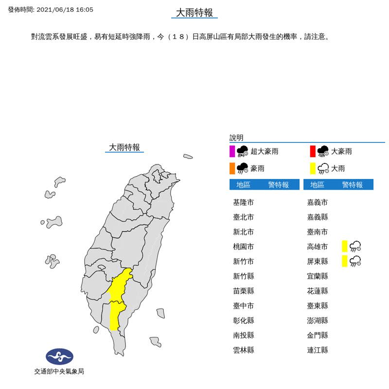 中央氣象局於16時05分發佈大雨特報。（圖／翻攝自中央氣象局）