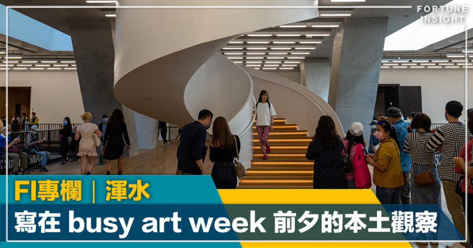 FI專欄｜寫在 busy art week 前夕的本土觀察｜渾水