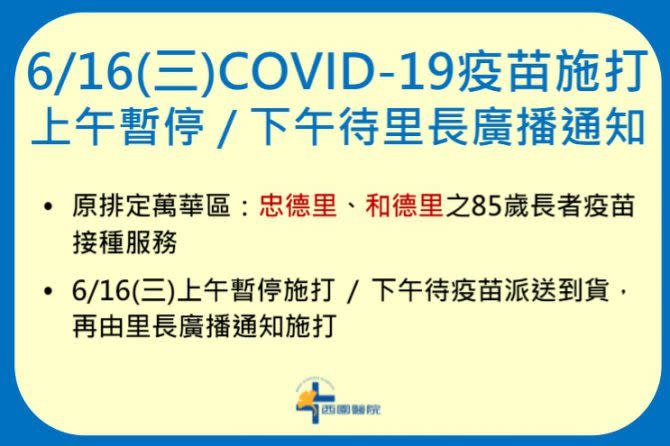 西園醫院深夜發布公告指出，由於疫苗未能配送到院「明天6/16(三)上午暫停施打」。（圖／西園醫院）