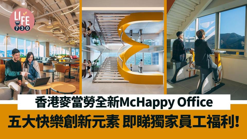 麥當勞｜香港麥當勞全新McHappy Office 五大快樂創新元素 即睇獨家員工福利！