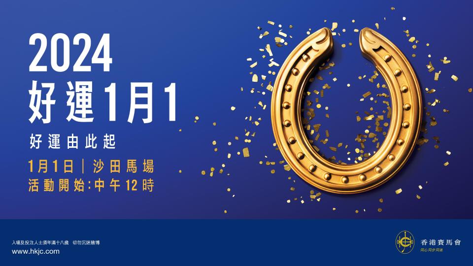 元旦好去處2023｜1月1日COLLAR首次現身沙田馬場表演！馬會發放高達1億元大賞／設美食攤位／有獎遊戲