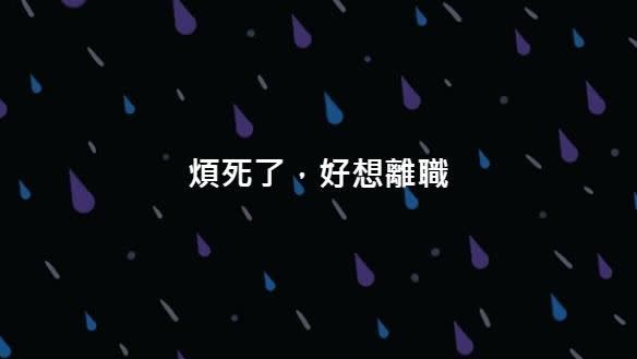 甲上娛樂臉書粉絲團小編疑似不滿工作現況，直接在官方帳號發離職文嚇壞網友。（圖／翻攝自甲上娛樂臉書）