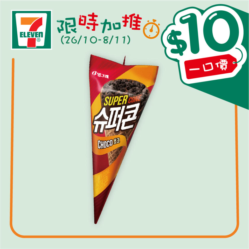 【7-11】$10一口價限時加推優惠（26/10-08/11）