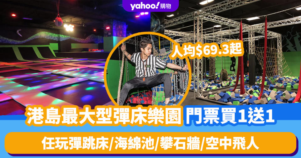 香港好去處｜港島最大型室內彈床樂園門票買1送1！人均$69.3起 任玩彈跳床/海綿池/攀石牆/空中飛人