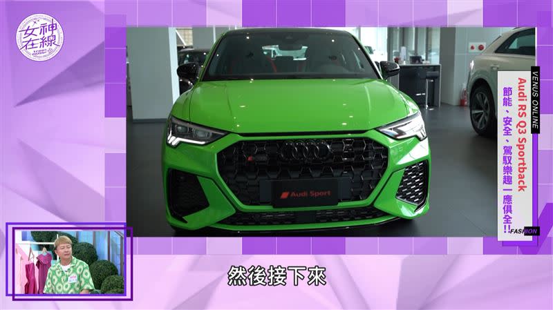 張棋惠特別推薦Audi RS Q3 Sportback。（圖／女神在線）