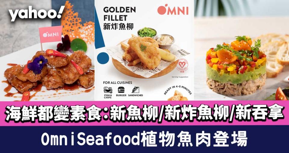 素食｜OmniSeafood植物魚肉登場 海鮮都變素食：新魚柳/新炸魚柳/新吞拿