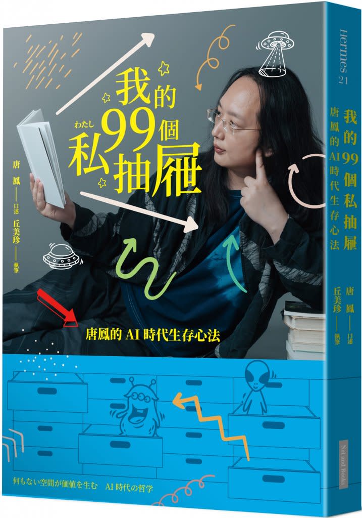 我的99個私抽屜：唐鳳的 AI 時代生存心法