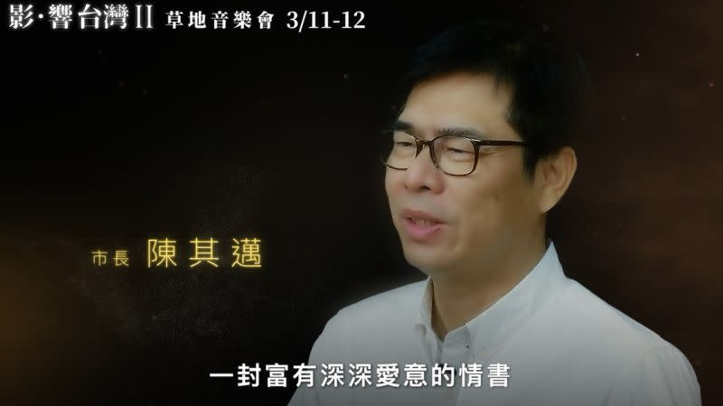 ▲高雄市長陳其邁稱《影･響 台灣Ⅱ》是高雄市政府送給台灣電影的一封富有深深愛意的情書。（圖／高市府文化局提供)