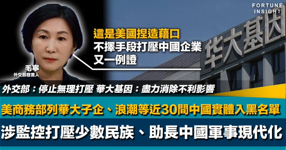 中美角力｜美商務部列華大子企浪潮等近30間中國實體入貿易黑名單 外交部：停止無理打壓