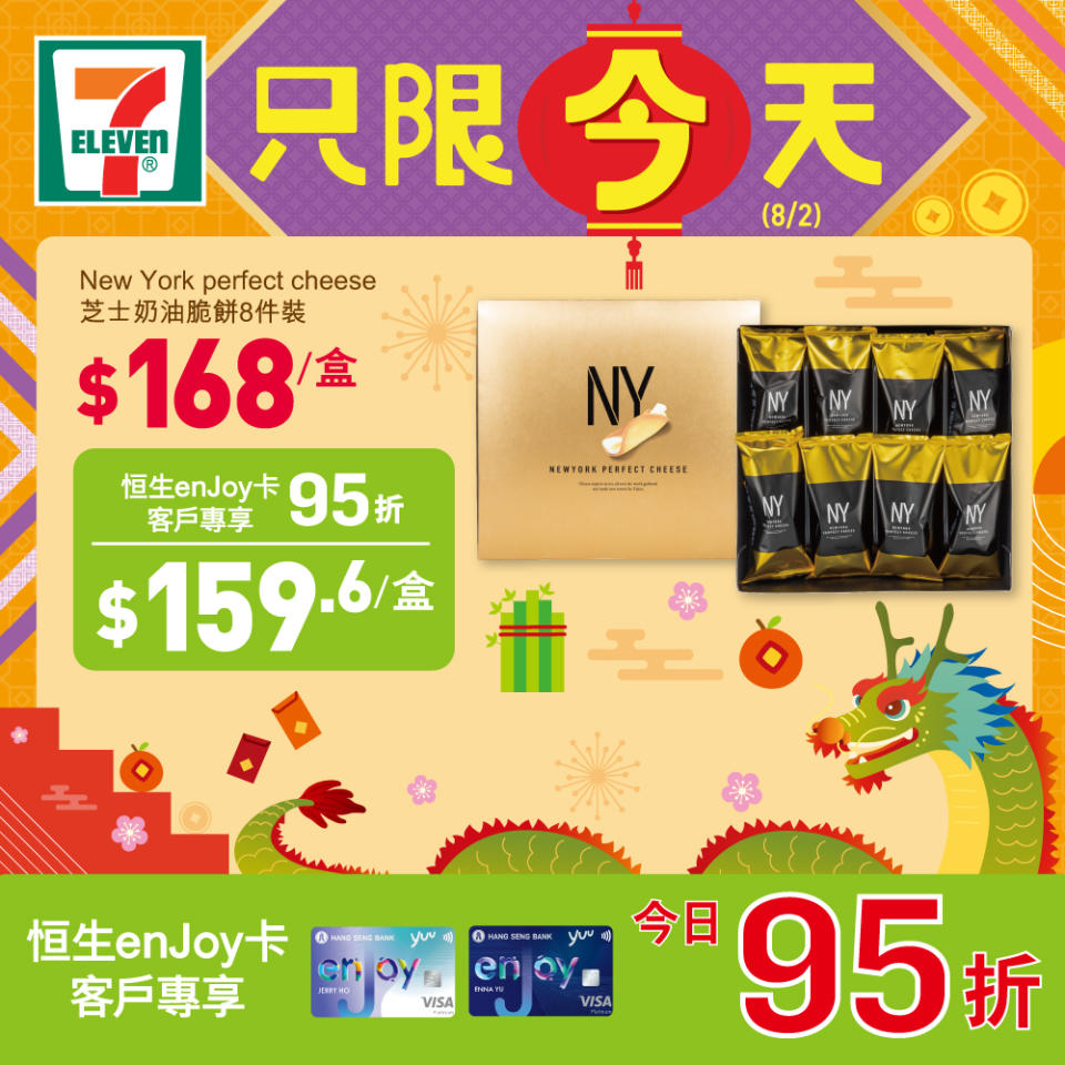 【7-11】精選新春禮品快閃優惠（只限08/02）