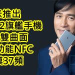 小米推出Note2旗艦手機，前後雙曲面有全功能NFC