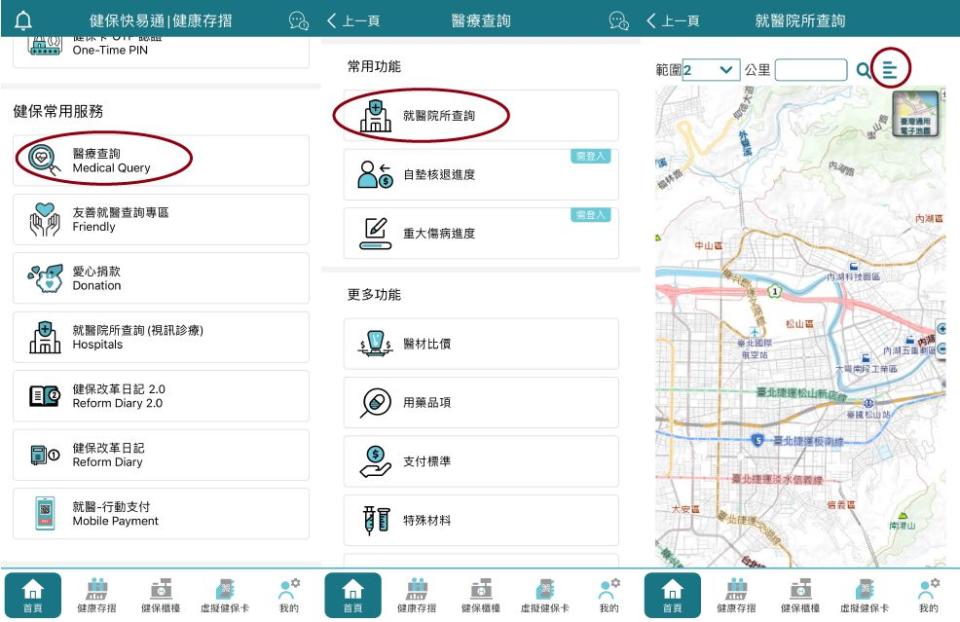 健保快易通，查詢醫療院所
