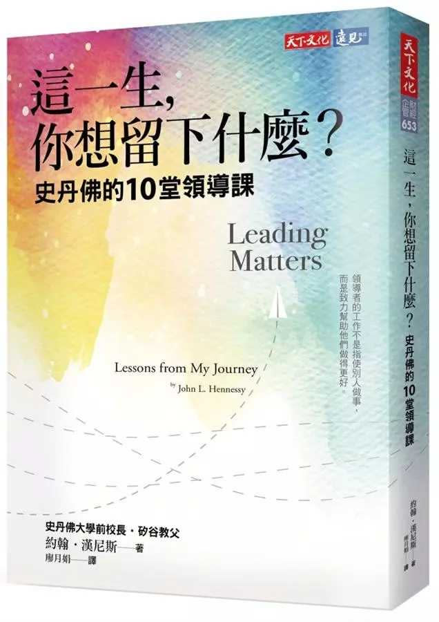 約翰·漢尼斯（John L. Hennessy）的著作《這一生，你想留下什麼？》，帶給劉源森許多感觸。（圖／翻攝自誠品書店）