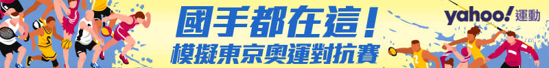 國手都在這！模擬東京奧運對抗賽看這裡