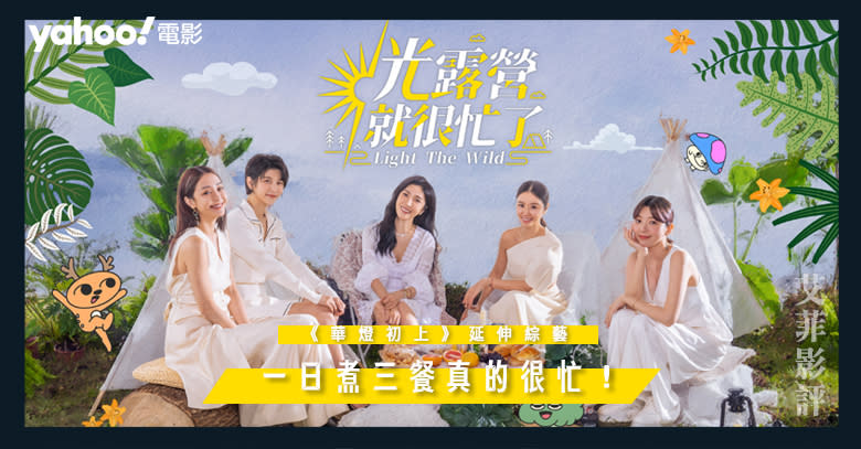 【《華燈初上》延伸綜藝】Netflix《光露營就很忙了》：一日煮三餐真的很忙！|| 影評