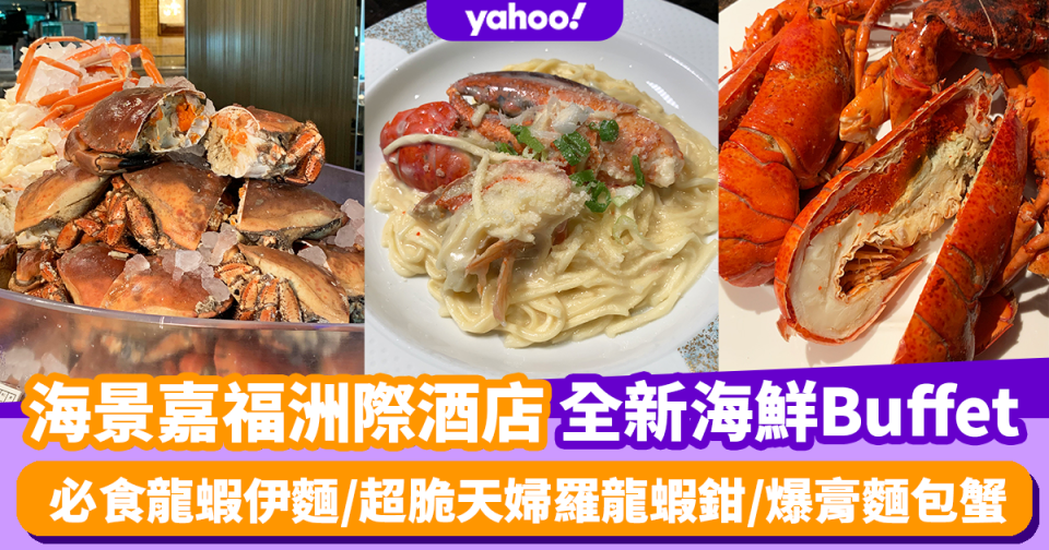 自助餐優惠｜尖沙咀海景嘉福洲際酒店推海鮮Buffet 必食龍蝦伊麵/超脆天婦羅龍蝦鉗/爆膏麵包蟹