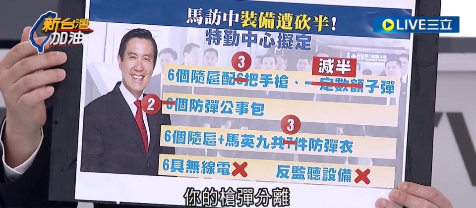 馬英九訪中，特勤裝備遭砍半，于北辰直言，砍半其實不是最嚴重的，更嚴重的竟是「槍彈分離」。   圖：截自「新台灣加油」直播影片