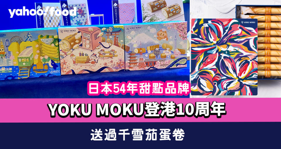 日本54年甜點品牌 │YOKU MOKU登港10周年   送過千雪茄蛋卷