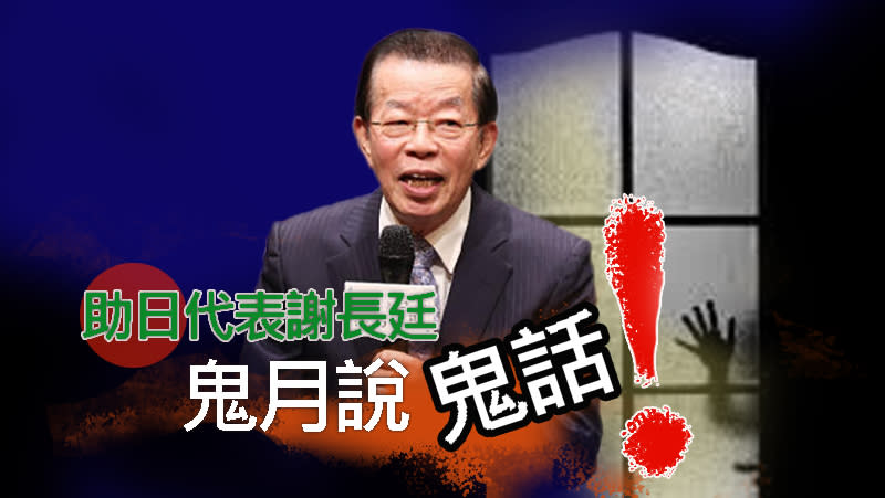 助日代表謝長廷鬼月說鬼話