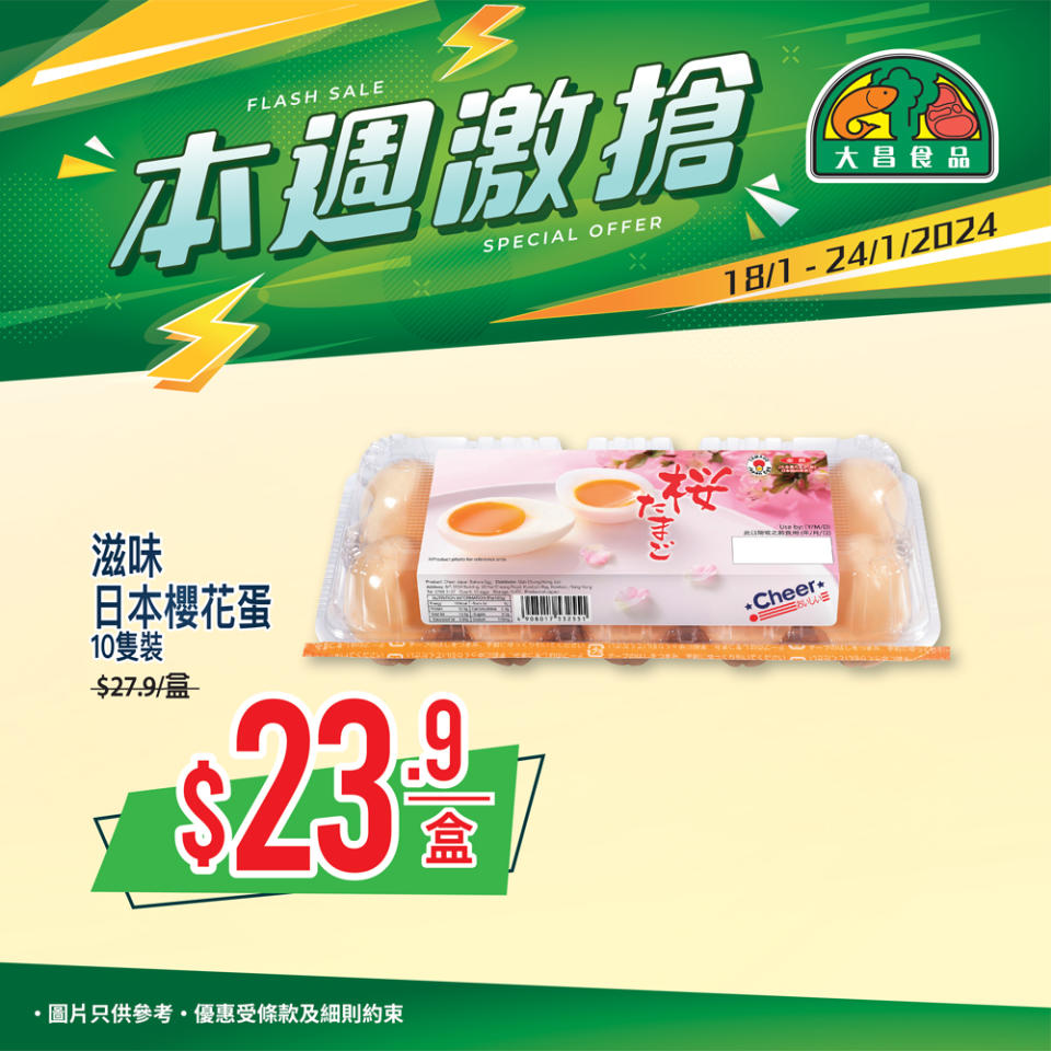 【大昌食品】本週激搶 滋味日本櫻花蛋10隻裝$23.9/盒（即日起至24/01）