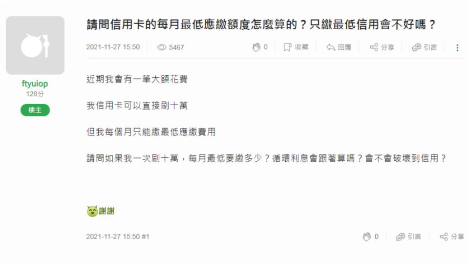 原PO針對信用卡帳單計算方式提問。（圖／翻攝自論壇網站「mobile01」）