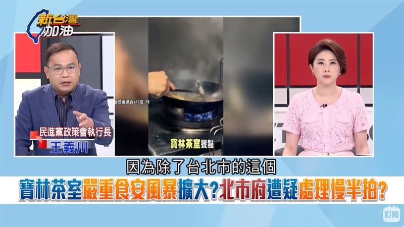 寶林茶室嚴重食安風暴擴大？北市府遭疑處理慢半拍？（圖／新台灣加油）