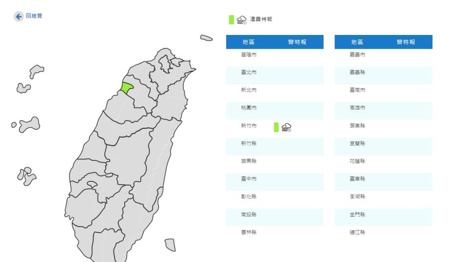 氣象局針對新竹市發布濃霧特報。（圖／翻攝自中央氣象局）