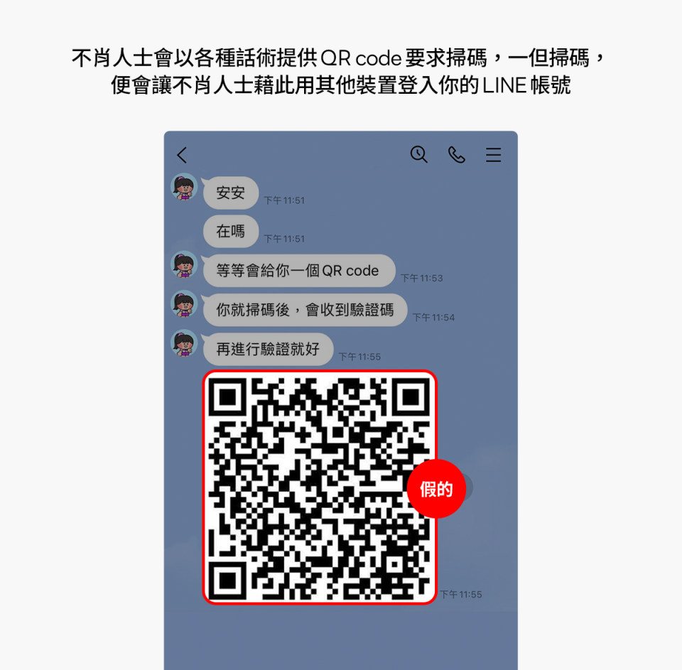 不肖人士會利用話術，要求你掃描假的QRcode畫面圖片來源：LINE官方