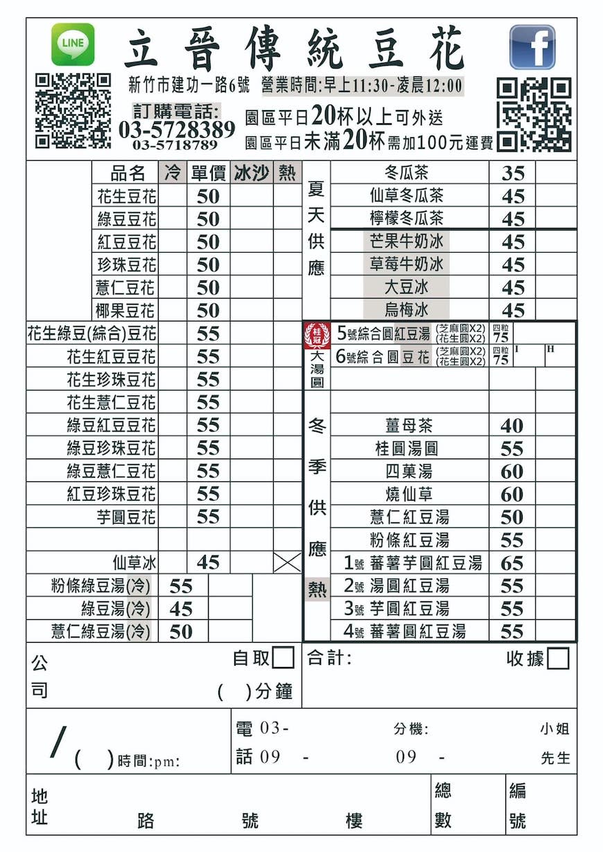 新竹｜立晉傳統豆花