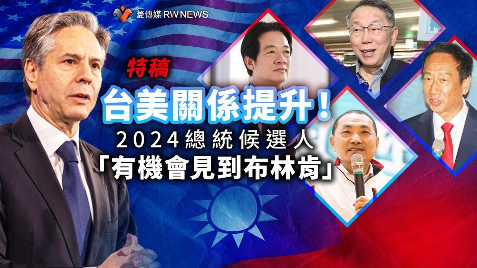 特稿／台美關係提升！2024總統候選人　「有機會見到布林肯」