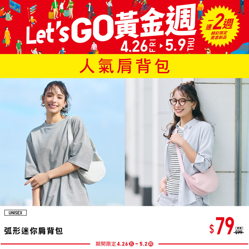 【UNIQLO】Let’s GO黃金週 第一週期間限定（26/04-02/05）