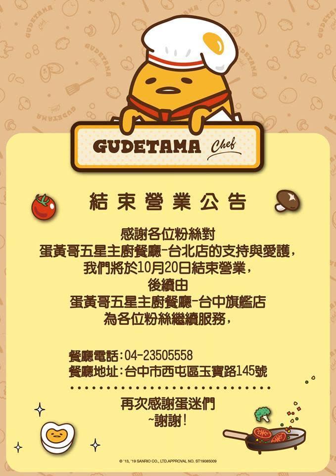 台北東區蛋黃哥主題餐廳，將在10月20日結束營業。（翻攝自Gudetama Chef-蛋黃哥五星主廚餐廳粉專）