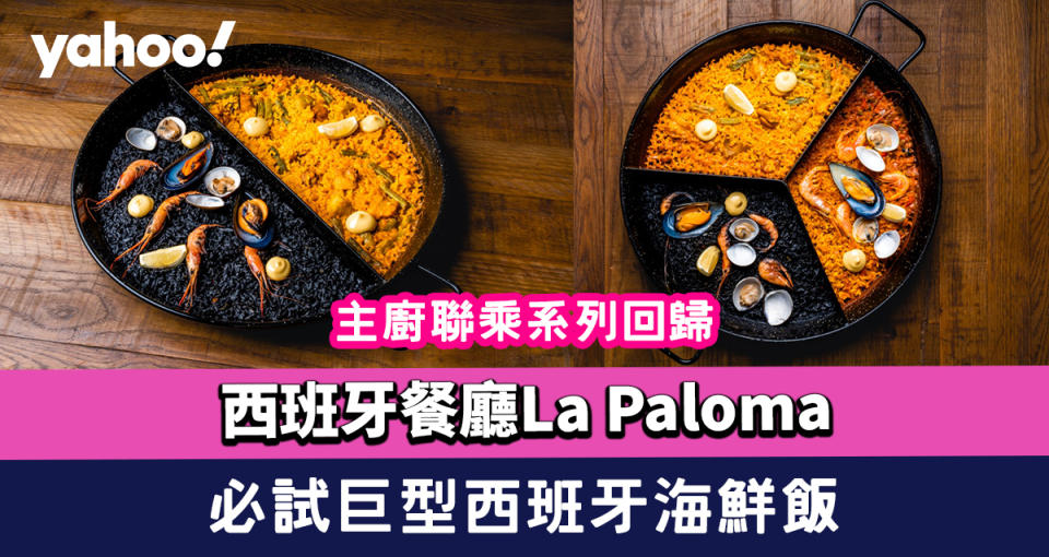 西環美食｜La Paloma主廚聯乘系列回歸！3月必試「Hot Wednesday」巨型西班牙海鮮飯