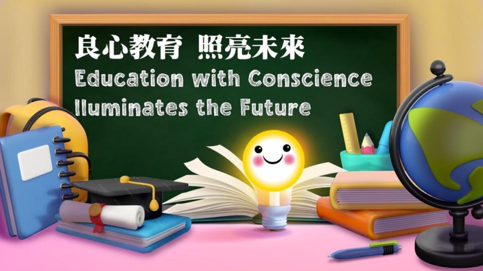 ▲慶祝聯合國國際教育日《良心教育 照亮未來》線上分享會直播，將邀請教育、學術等各領域專業人士，結合基礎教育理念，分享各領域在品德及良心教育的經驗與推展成果。（記者李欣翻攝）