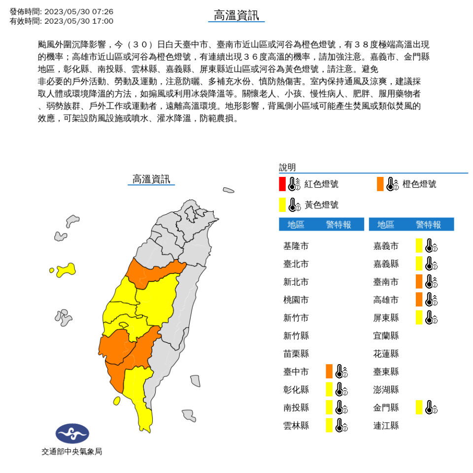 中央氣象局針對10縣市發布高溫特報。（圖取自中央氣象局網站）