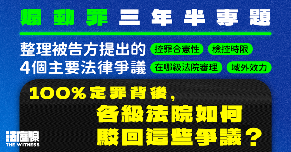 煽動罪三年半．審訊判刑篇｜100%定罪背後　法庭如何駁回辯方的法律爭議？