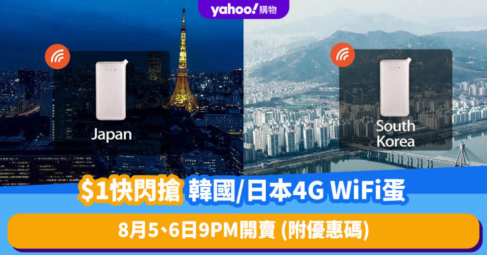 日本韓國上網卡｜$1快閃搶韓國／日本4G WiFi蛋！8月5、6日準時9PM開賣 (附優惠碼)