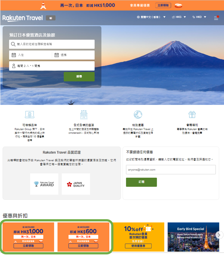 日本酒店優惠｜樂天旅遊Rakuten Travel限時送優惠券！最高8折預訂日本住宿聖誕除夕適用