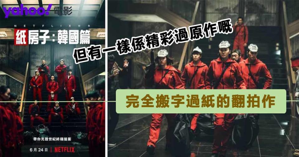 《紙房子：韓國篇》單集曾於IMDb跌破四分！Netflix只懂Copy and Paste的無意義翻拍｜影評