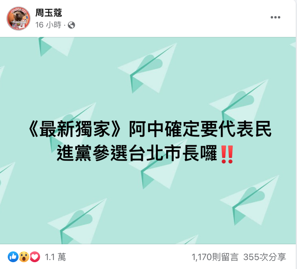 資深媒體人周玉蔻昨在臉書上透露最新獨家，表示陳時中確定要代表民進黨參選台北市市長。   圖：翻攝自周玉蔻臉書專頁