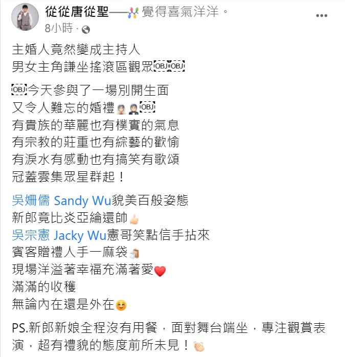 唐從聖直呼是一場別開生面的婚禮。 （圖／翻攝自唐從聖臉書）