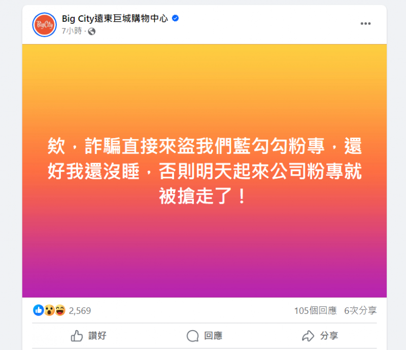 <cite>巨城小編在取回帳號後再發文報平安。（圖／翻攝自FB／Big City遠東巨城購物中心）</cite>