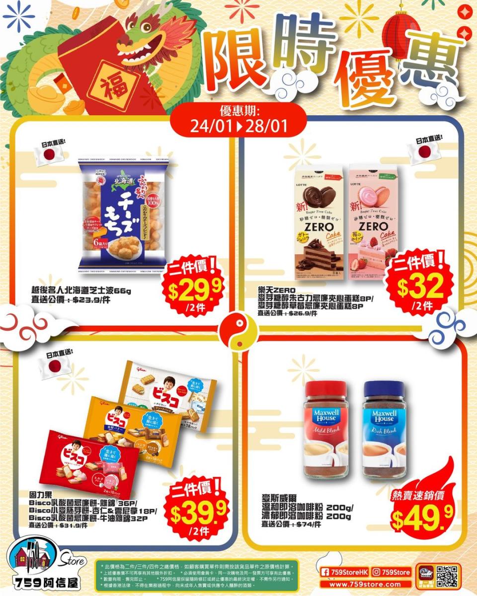 【759阿信屋】限時優惠（24/01-28/01）