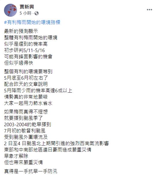 氣象專家賈新興表示，今年梅雨季遲到的機率高。   圖：翻攝自賈新興臉書