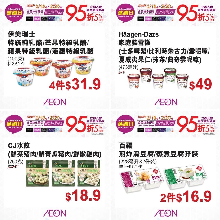 【Aeon】一連3日感謝日（18/02-20/02）