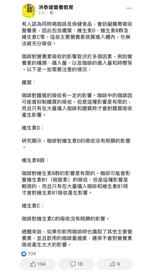 洪泰雄老師針對同時食用咖啡和保健食品的影響具體回應。（圖／翻攝自洪泰雄營養教育臉書）