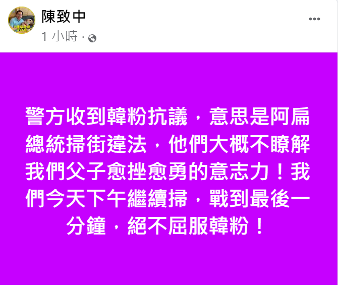 陳致中今(24)早在臉書發文表示，警方收到韓粉抗議指阿扁總統違法掃街，他強調「他們大概不瞭解我們父子愈挫愈勇的意志力」，他同時也開嗆「下午繼續掃，絕不屈服」。   圖：擷自陳致中臉書