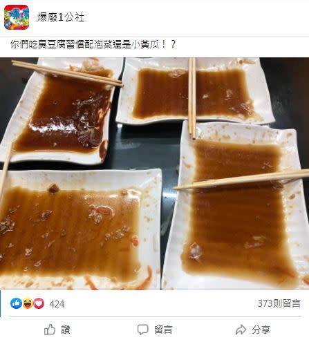 大家吃臭豆腐都配什麼？（圖／翻攝自爆廢1公社）