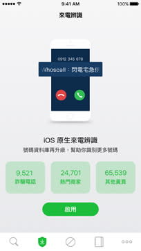Whoscall iOS - 來電辨識啟用頁