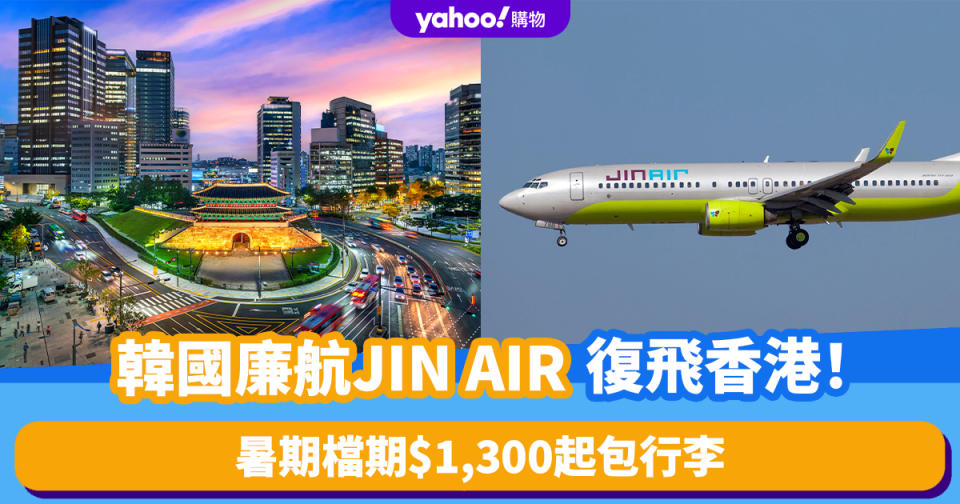 韓國機票｜韓國廉航JINAIR復飛香港！暑期檔期$1,300起包行李 一覽航班時間/行李限制